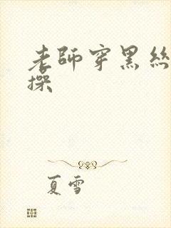 老师穿黑丝给我操