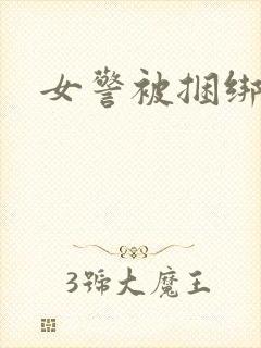 女警被捆绑调教