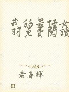 我的最佳女婿林羽免费阅读