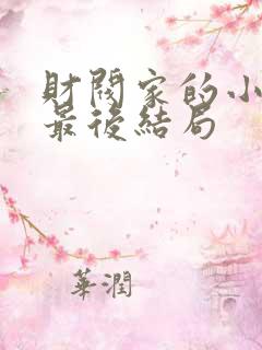 财阀家的小儿子最后结局