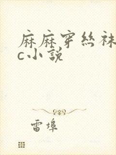 麻麻穿丝袜被我c小说