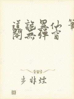 道诡异仙 笔趣阁无弹窗