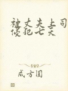 被丈夫上司连续侵犯七天