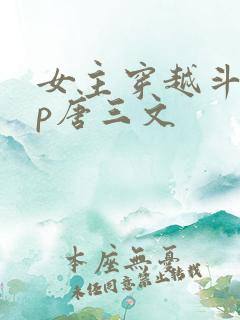 女主穿越斗罗cp唐三文