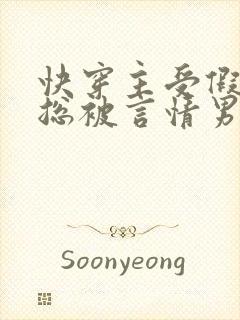 快穿主受假直男总被言情男主掰弯