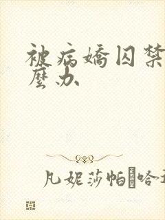 被病娇囚禁那怎么办