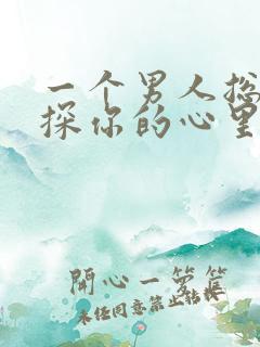 一个男人总是试探你的心里是什么?