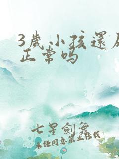 3岁小孩还尿床正常吗