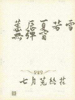 叶辰夏若雪孙怡无弹窗