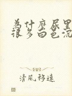 为什么尿里面有很多白色沉淀物