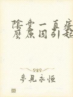 阴囊一直瘙痒什么原因引起的