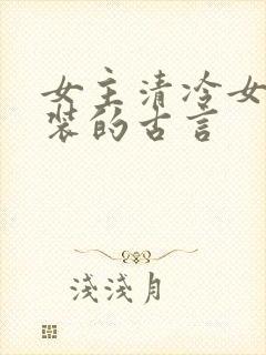 女主清冷女扮男装的古言