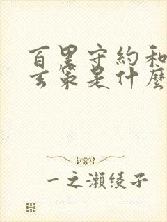 百里守约和百里玄策是什么关系