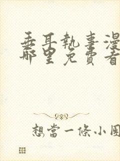 垂耳执事漫画在哪里免费看