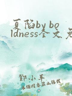 夏陷by boldness全文免费阅读