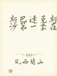 斯巴达克斯血与沙第一季在线完整免费观看