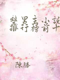 双男主小说晋江排行榜前十名古代