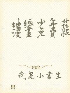 地缚少年花子君漫画免费版下拉式6漫画