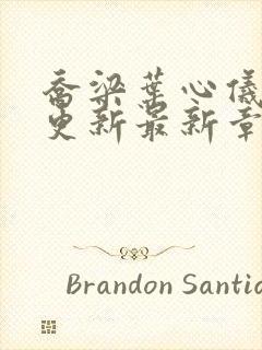 乔梁叶心仪超前更新最新章节列表