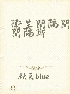 卫生间隔间卫生间隔断