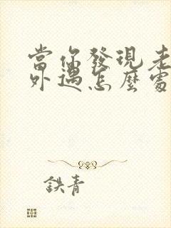 当你发现老公有外遇怎么处理