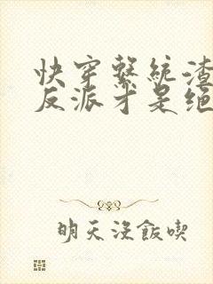 快穿系统渣女和反派才是绝配下载txt