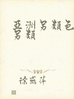 亚洲另类色欧美另类