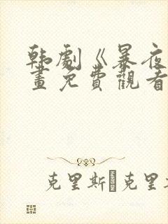 韩剧《暴夜》漫画免费观看