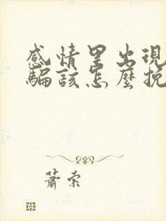 感情里出现了欺骗该怎么挽回