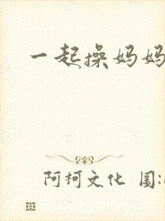 一起操妈妈的逼