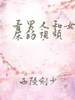 看男人和女人上床的视频