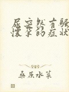 尿突然有骚味是怀孕的症状么