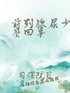 前列腺尿少是怎么回事