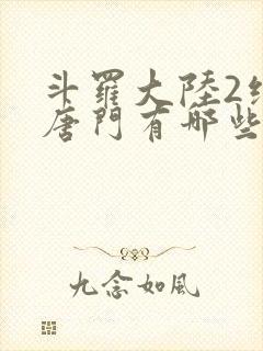 斗罗大陆2绝世唐门有哪些武魂