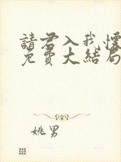 请君入我怀短剧免费大结局