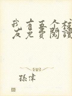 我有五个校花室友免费阅读