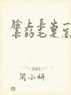 脸上长出一根长长的毛是怎么回事