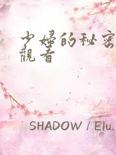 少妇的秘密免费观看