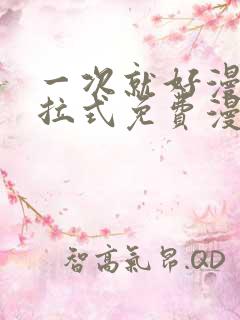 一次就好漫画下拉式免费漫画网