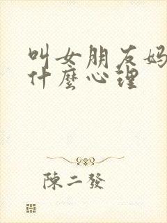 叫女朋友妈妈是什么心理