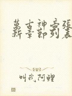 万古神帝张若尘新章节列表