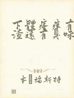 下体瘙痒有豆腐渣还有臭味怎么回事