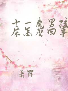 十一岁男孩子尿床怎么回事