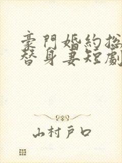 豪门婚约总裁的替身妻短剧