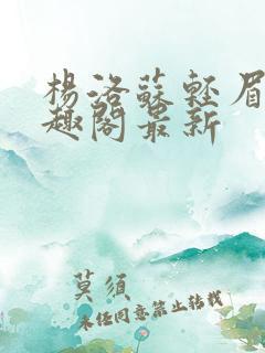 杨洛苏轻眉笔笔趣阁最新