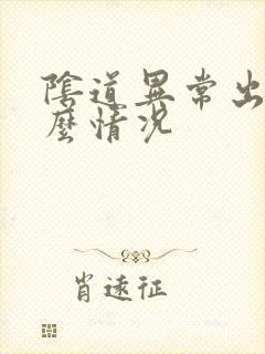 阴道异常出血什么情况