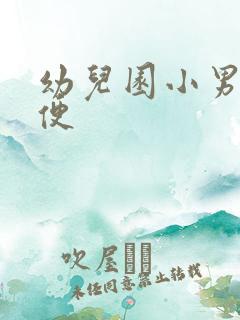 幼儿园小男孩小便