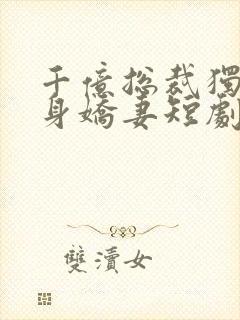 千亿总裁独宠替身娇妻短剧