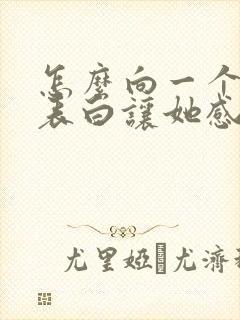 怎么向一个女生表白让她感动的话