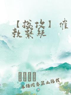 【总攻】催眠调教系统